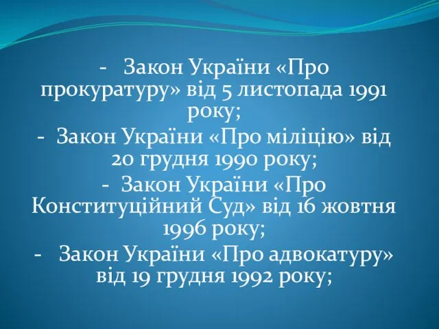 . - Закон України «Про прокуратуру» від 5 листопада 1991