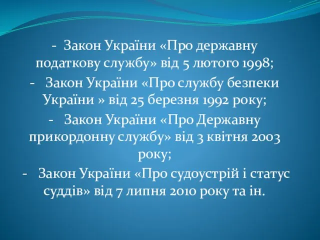 . - Закон України «Про державну податкову службу» від 5