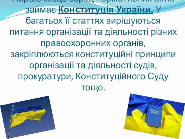 Перше місце серед нормативних актів займає Конституція України. У багатьох