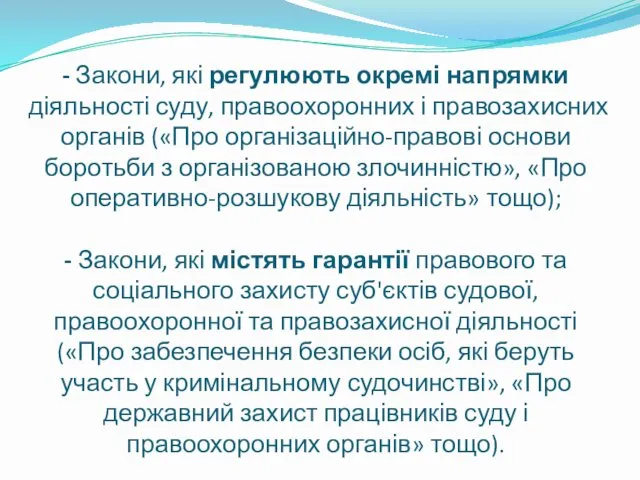 - Закони, які регулюють окремі напрямки діяльності суду, правоохоронних і