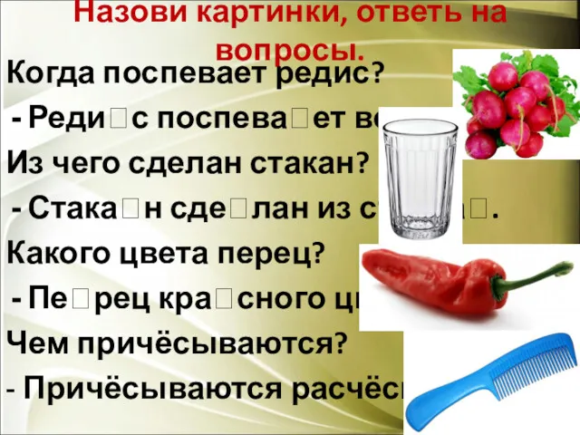 Назови картинки, ответь на вопросы. Когда поспевает редис? Редис поспевает