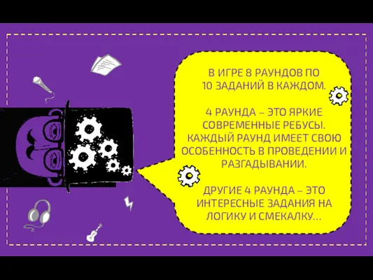 В ИГРЕ 8 РАУНДОВ ПО 10 ЗАДАНИЙ В КАЖДОМ. 4