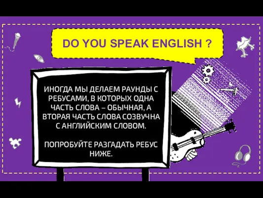 DO YOU SPEAK ENGLISH ? 1+2\¾ ИНОГДА МЫ ДЕЛАЕМ РАУНДЫ