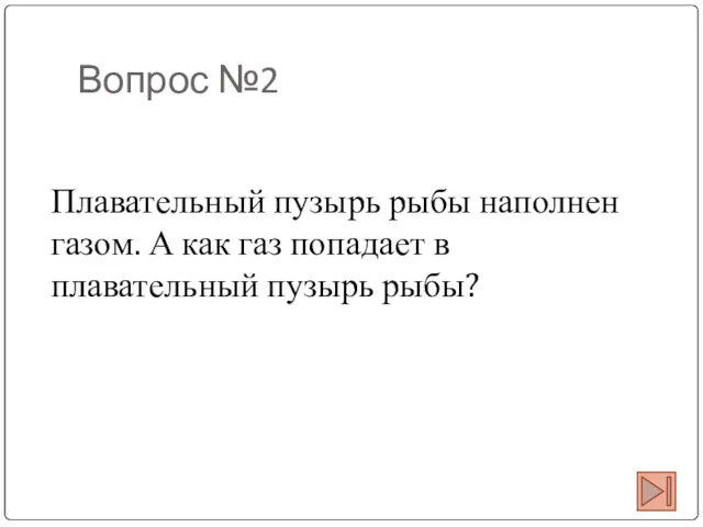 Вопрос №2 Плавательный пузырь рыбы наполнен газом. А как газ попадает в плавательный пузырь рыбы?