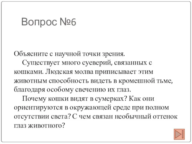 Вопрос №6 Объясните с научной точки зрения. Существует много суеверий,