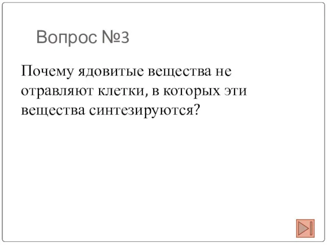 Вопрос №3 Почему ядовитые вещества не отравляют клетки, в которых эти вещества синтезируются?