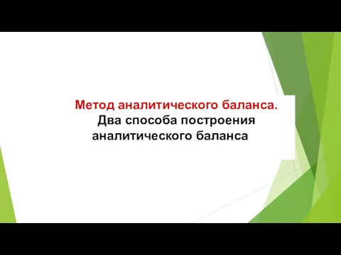 Метод аналитического баланса. Два способа построения аналитического баланса