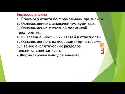 Экспресс анализ 1. Просмотр отчета по формальным признакам. 2. Ознакомление