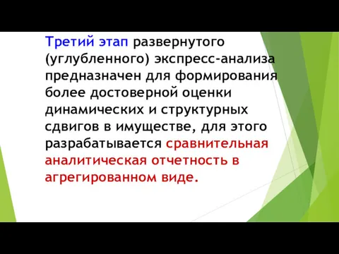 Третий этап развернутого (углубленного) экспресс-анализа предназначен для формирования более достоверной