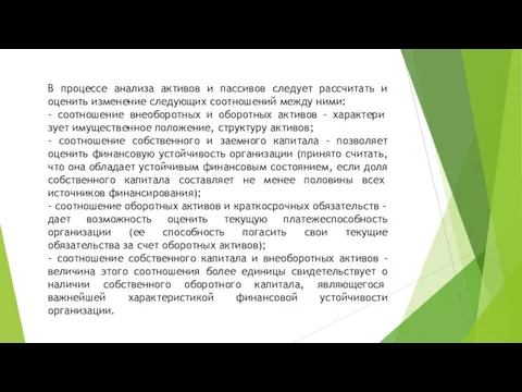 В процессе анализа активов и пассивов следует рассчитать и оценить