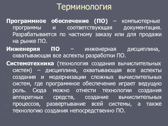 Терминология Программное обеспечение (ПО) – компьютерные программы и соответствующая документация.