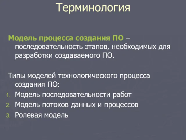 Модель процесса создания ПО – последовательность этапов, необходимых для разработки