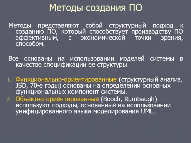 Методы представляют собой структурный подход к созданию ПО, который способствует