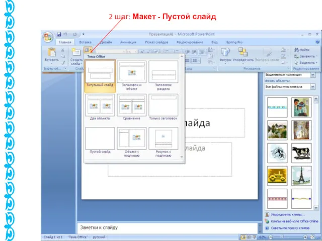 2 шаг: Макет - Пустой слайд