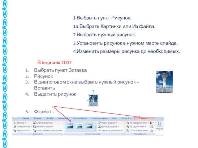 1.Выбрать пункт Рисунок. 1а.Выбрать Картинки или Из файла. 2.Выбрать нужный