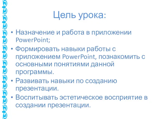 Цель урока: Назначение и работа в приложении PowerPoint; Формировать навыки