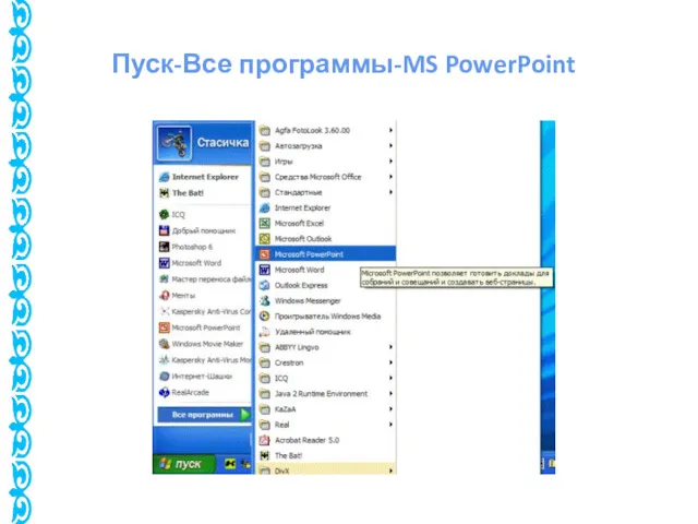 Пуск-Все программы-MS PowerPoint