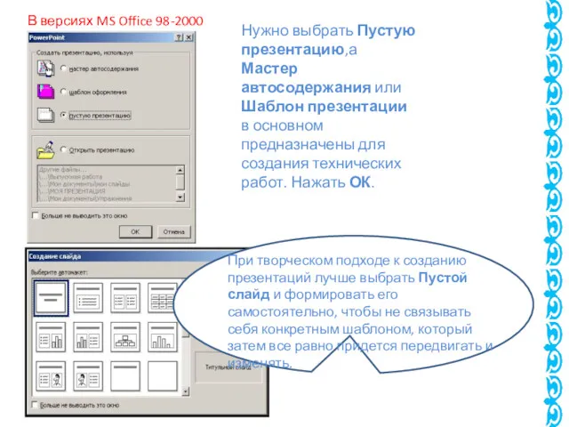 Нужно выбрать Пустую презентацию,а Мастер автосодержания или Шаблон презентации в