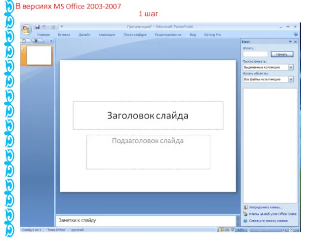 В версиях MS Office 2003-2007 1 шаг