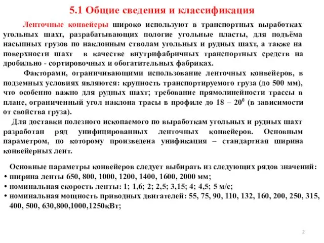 5.1 Общие сведения и классификация Ленточные конвейеры широко используют в