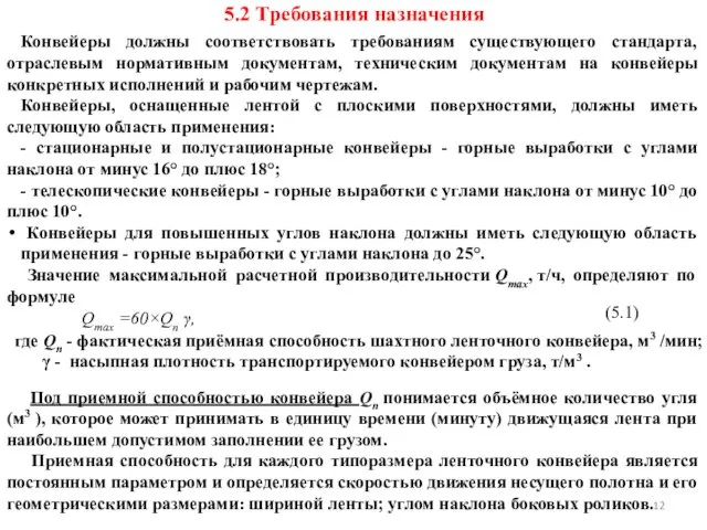 5.2 Требования назначения Конвейеры должны соответствовать требованиям существующего стандарта, отраслевым