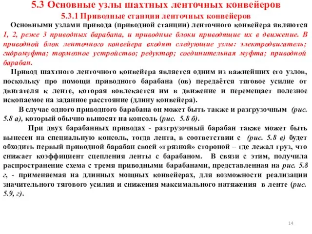 5.3 Основные узлы шахтных ленточных конвейеров 5.3.1 Приводные станции ленточных