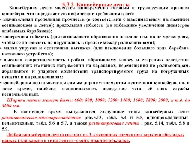 5.3.2 Конвейерные ленты Конвейерная лента является одновременно тяговым и грузонесущим