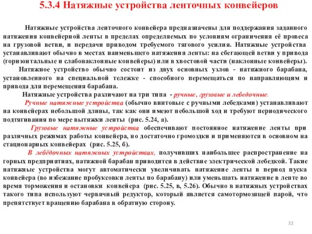 5.3.4 Натяжные устройства ленточных конвейеров Натяжные устройства ленточного конвейера предназначены