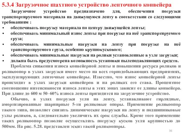 Загрузочное устройство предназначено для, обеспечения погрузки транспортируемого материала на движущуюся