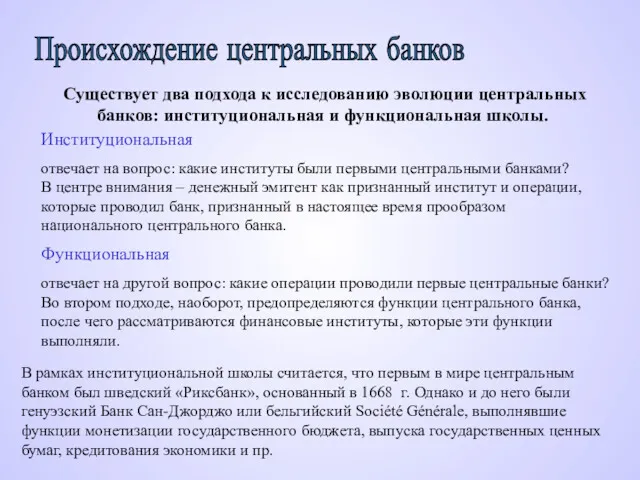 Существует два подхода к исследованию эволюции центральных банков: институциональная и функциональная школы. Происхождение