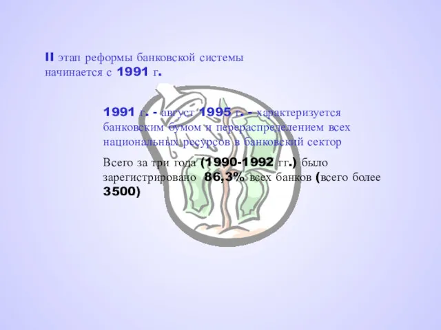 II этап реформы банковской системы начинается с 1991 г. 1991 г. - август