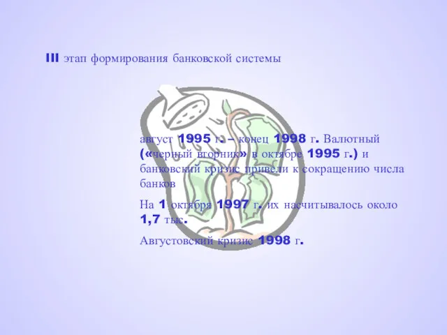 III этап формирования банковской системы август 1995 г. – конец 1998 г. Валютный