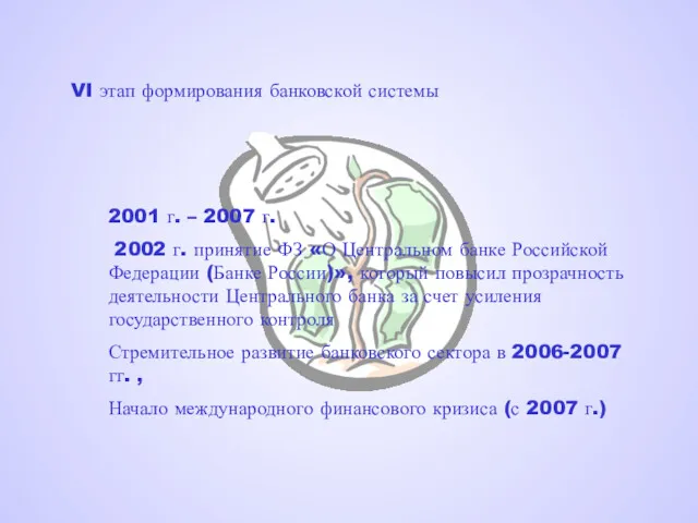 VI этап формирования банковской системы 2001 г. – 2007 г. 2002 г. принятие