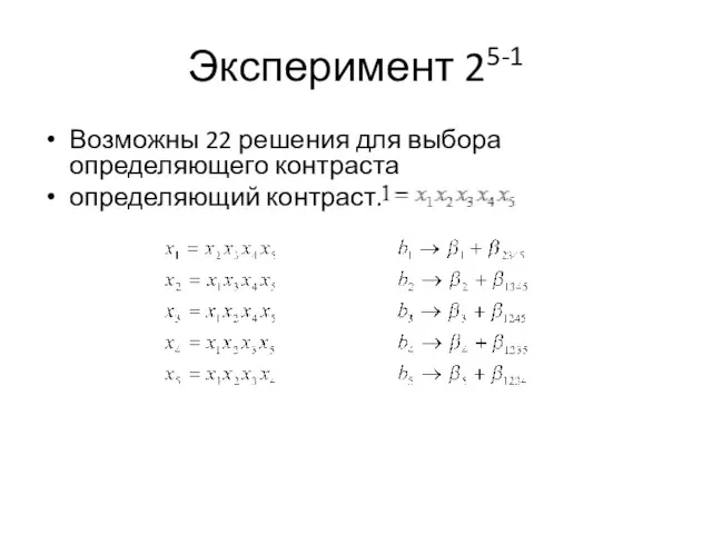 Эксперимент 25-1 Возможны 22 решения для выбора определяющего контраста определяющий контраст.