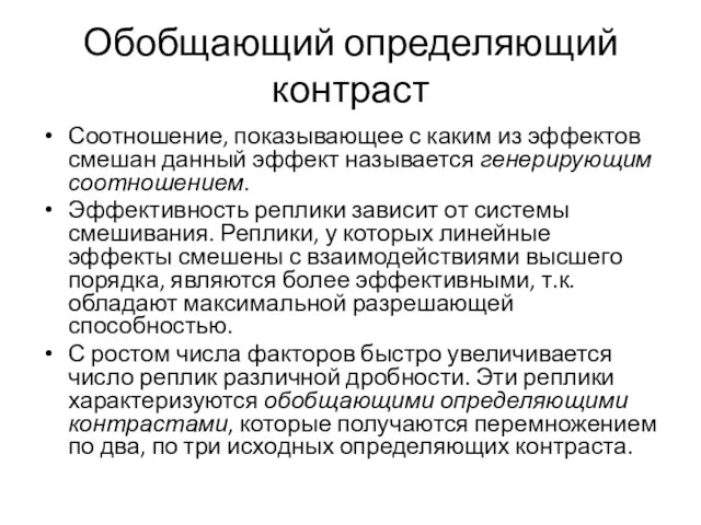 Обобщающий определяющий контраст Соотношение, показывающее с каким из эффектов смешан данный эффект называется