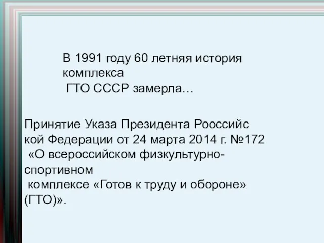 В 1991 году 60 летняя история комплекса ГТО СССР замерла… Принятие Указа Президента