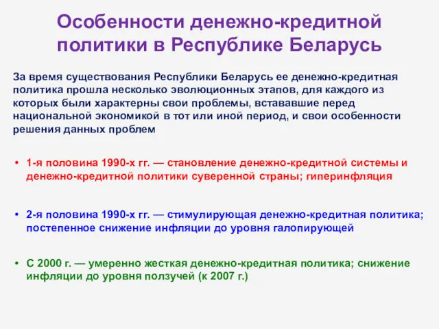 Особенности денежно-кредитной политики в Республике Беларусь За время существования Республики