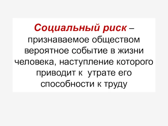 Социальный риск – признаваемое обществом вероятное событие в жизни человека,