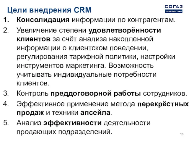 Цели внедрения CRM Консолидация информации по контрагентам. Увеличение степени удовлетворённости