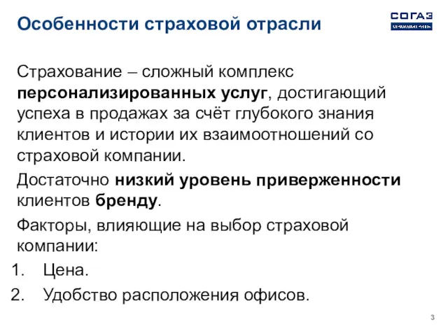 Особенности страховой отрасли Страхование – сложный комплекс персонализированных услуг, достигающий