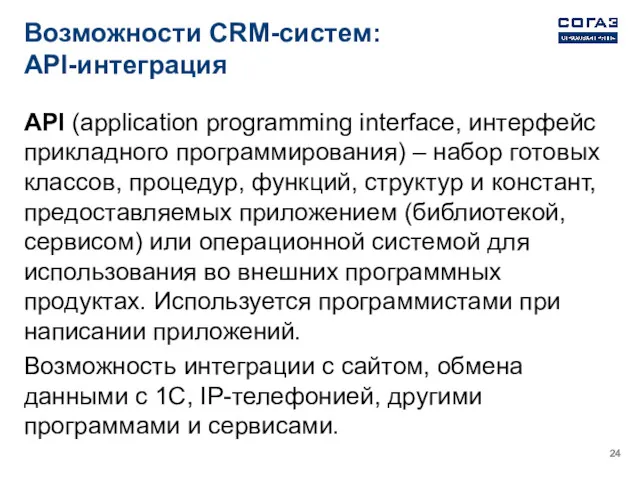 Возможности CRM-систем: API-интеграция API (application programming interface, интерфейс прикладного программирования)