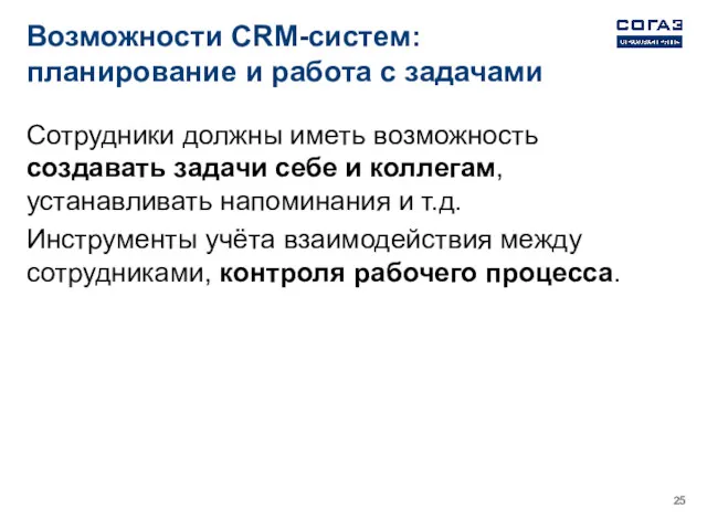 Возможности CRM-систем: планирование и работа с задачами Сотрудники должны иметь