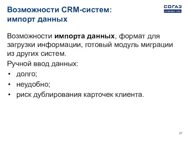 Возможности CRM-систем: импорт данных Возможности импорта данных, формат для загрузки