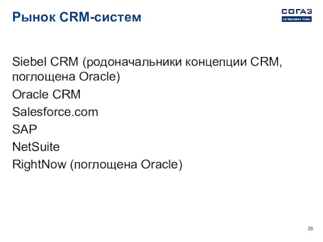 Рынок CRM-систем Siebel CRM (родоначальники концепции CRM, поглощена Oracle) Oracle