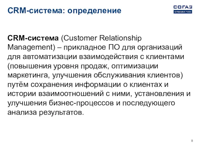 CRM-система: определение CRM-система (Customer Relationship Management) – прикладное ПО для