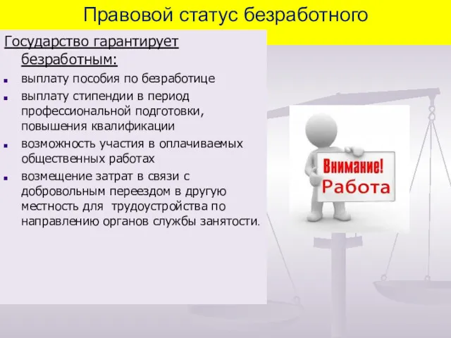 Правовой статус безработного Государство гарантирует безработным: выплату пособия по безработице выплату стипендии в