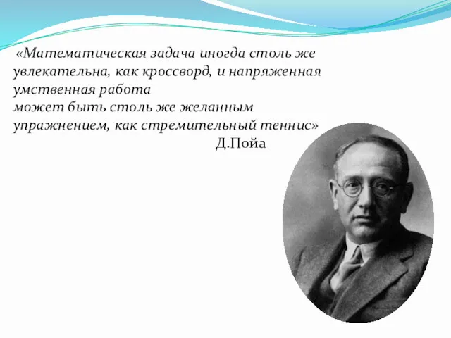 «Математическая задача иногда столь же увлекательна, как кроссворд, и напряженная