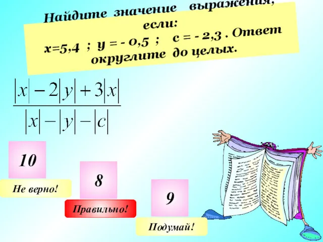 Найдите значение выражения, если: х=5,4 ; у = - 0,5 ; с =