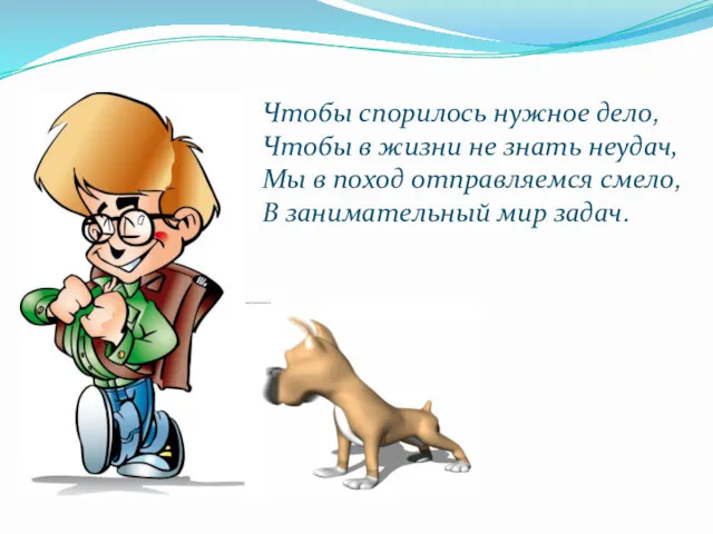 Чтобы спорилось нужное дело, Чтобы в жизни не знать неудач, Мы в поход