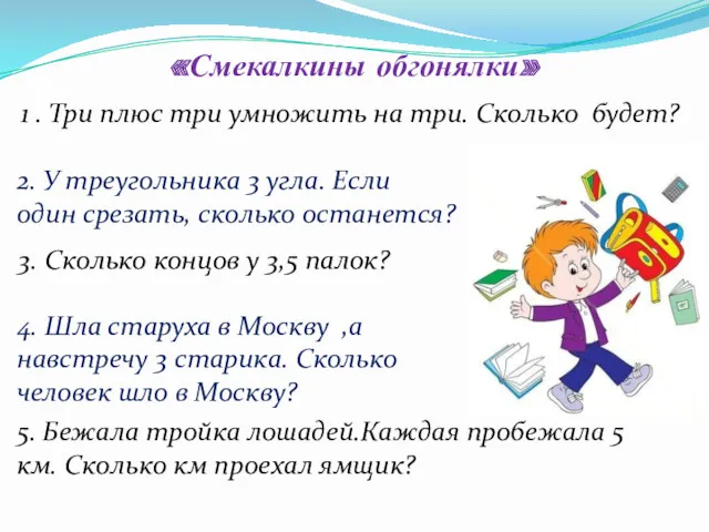 «Смекалкины обгонялки» 1 . Три плюс три умножить на три. Сколько будет? 2.